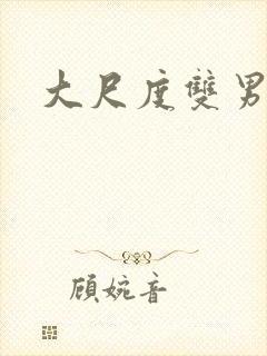 大尺度双男主剧