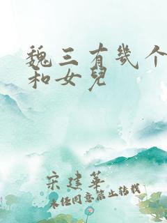 魏三有几个儿子和女儿