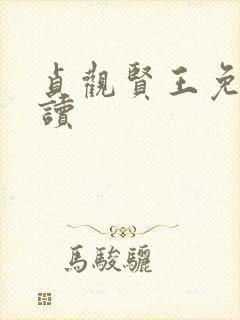贞观贤王免费阅读 贞观贤王免费阅读