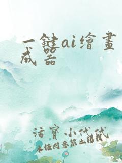 一键ai绘画生成器