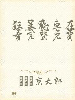 狂暴飞车在线观看完整免费版 狂暴飞车在线观看完整免费版