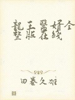 龙王医婿全集完整版在线