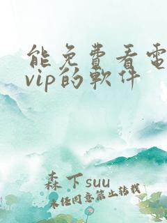 能免费看电视剧vip的软件