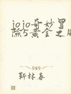 jojo奇妙冒险5黄金之风免费观看 jojo奇妙冒险5黄金之风免费观看