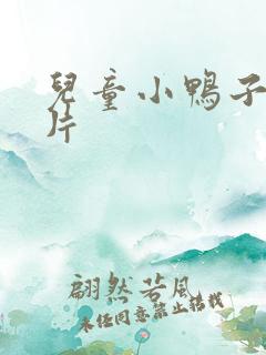 儿童小鸭子动画片