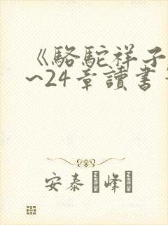 《骆驼祥子》1~24章读书笔记
