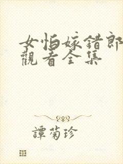 女怕嫁错郎免费观看全集