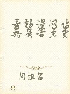 看动漫网站推荐无广告免费