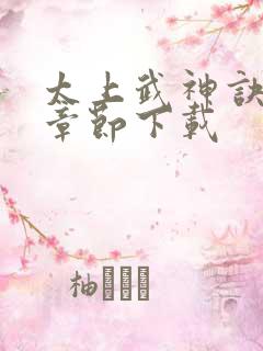 太上武神诀完整章节下载
