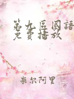 第九区国语高清免费播放