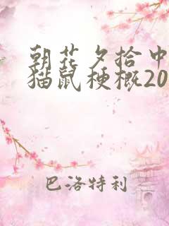 朝花夕拾中的狗猫鼠梗概200字