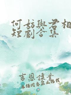 何妨与君相决绝短剧合集