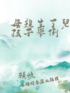 母亲生了儿子的孩子举例