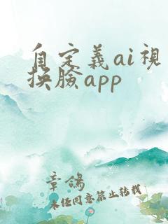 自定义ai视频换脸app