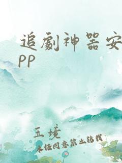 追剧神器安卓app