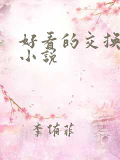 好看的交换女友小说 好看的交换女友小说