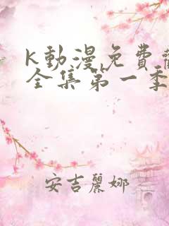 k动漫免费观看全集第一季