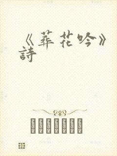 《葬花吟》这首诗