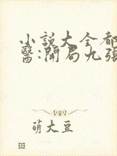 小说大全都市神医:开局九张婚书江羽