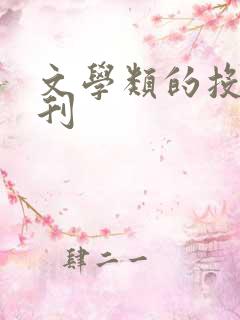 文学类的投稿期刊