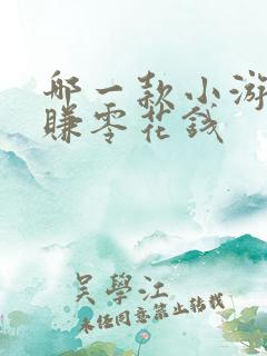 哪一款小游戏能赚零花钱