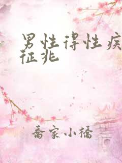男性得性疾病的征兆