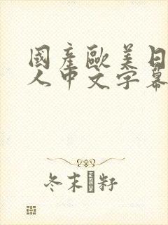 国产欧美日韩成人中文字幕