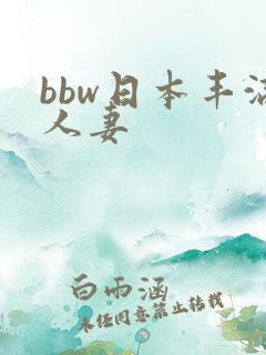 bbw日本丰满人妻 bbw日本丰满人妻