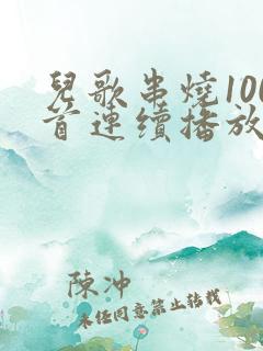 儿歌串烧100首连续播放经典歌曲 儿歌串烧100首连续播放经典歌曲