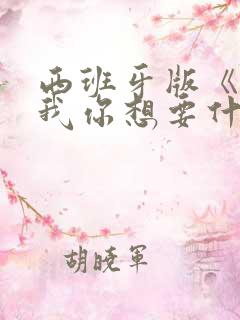 西班牙版《告诉我你想要什么》在线观看
