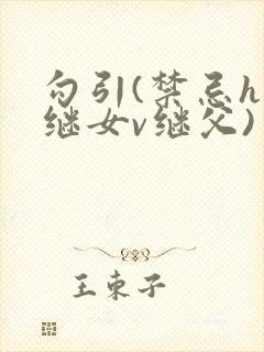 勾引(禁忌h 继女v继父)