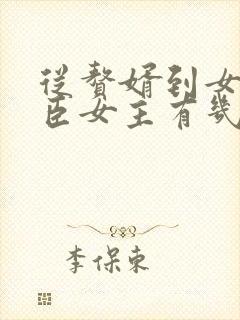 从赘婿到女帝宠臣女主有几个
