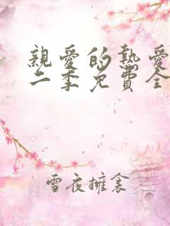 亲爱的热爱的第二季免费全集