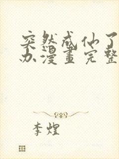 突然成仙了怎么办漫画完整免费观看