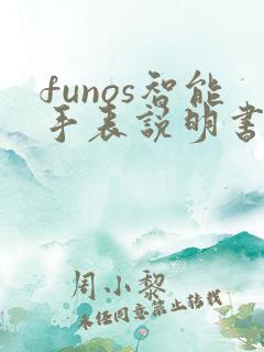funos智能手表说明书