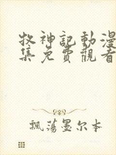 牧神记动漫15集免费观看