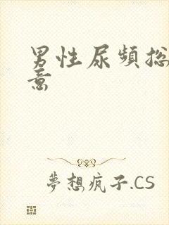 男性尿频总有尿意