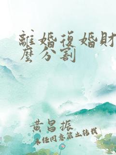 离婚复婚财产怎么分割