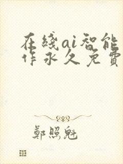 在线ai智能写作永久免费