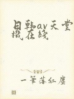 日韩av天堂手机在线