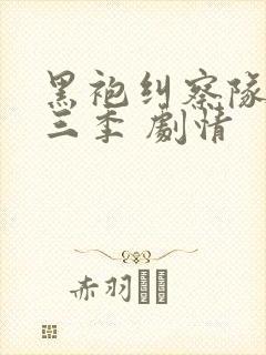 黑袍纠察队 第三季 剧情