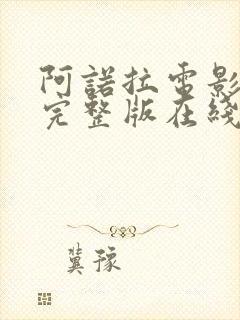 阿诺拉电影免费完整版在线观看