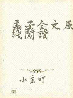 孟子全文原文在线阅读