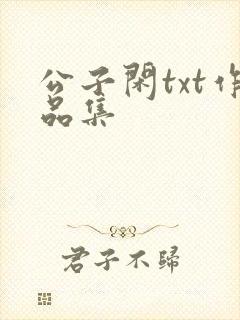 公子闲txt作品集