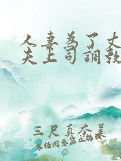 人妻为了丈夫被夫上司调教