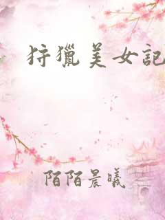 狩猎美女记 狩猎美女记