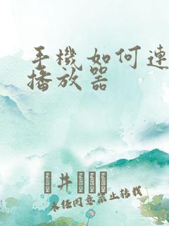 手机如何连车载播放器 手机如何连车载播放器