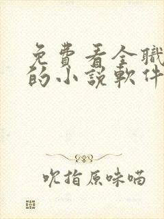 免费看全职法师的小说软件