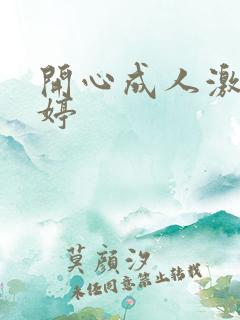 开心成人激情婷婷 开心成人激情婷婷