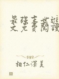 最强末世进化全文免费阅读小说 最强末世进化全文免费阅读小说